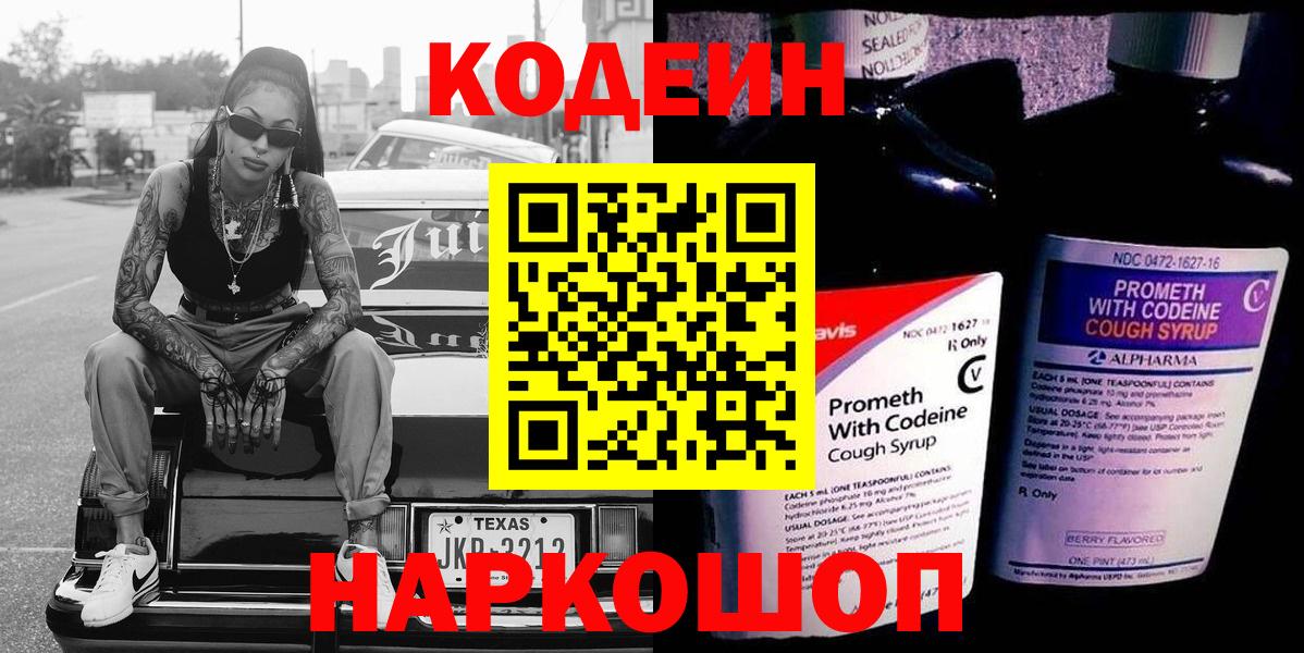 Кодеин Purple Drank  Codein напиток Lean (лин)  Алексеевка  Вход с VPN 